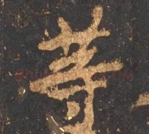等字李邕毛笔行书书法写法,摘自宋拓麓山寺碑
