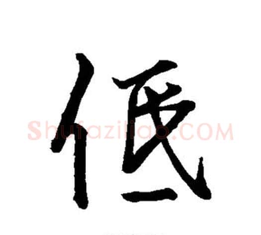 低字李邕毛笔行书书法写法,摘自李邕毛笔行书书法作品