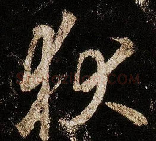 狄字李邕毛笔行书书法写法,摘自李思训碑