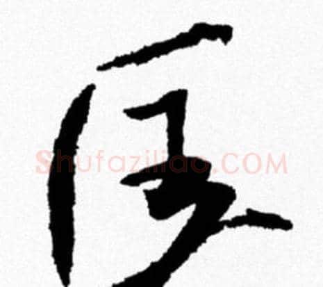 匡字米芾毛笔行书书法写法,摘自米芾毛笔行书书法作品