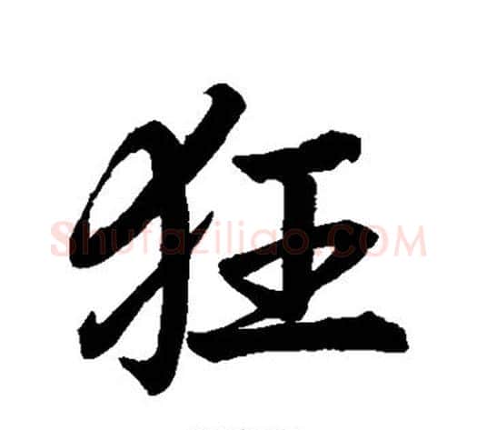 狂字米芾毛笔行书书法写法,摘自米芾毛笔行书书法作品