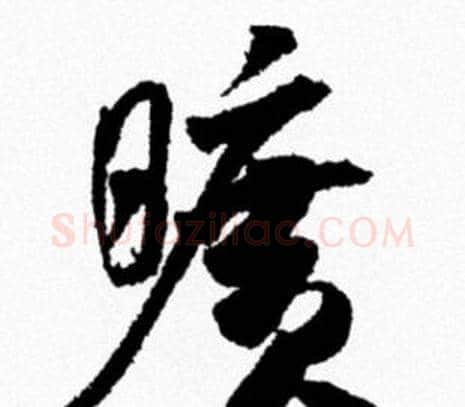 曠字米芾毛笔行书书法写法,摘自米芾毛笔行书书法作品