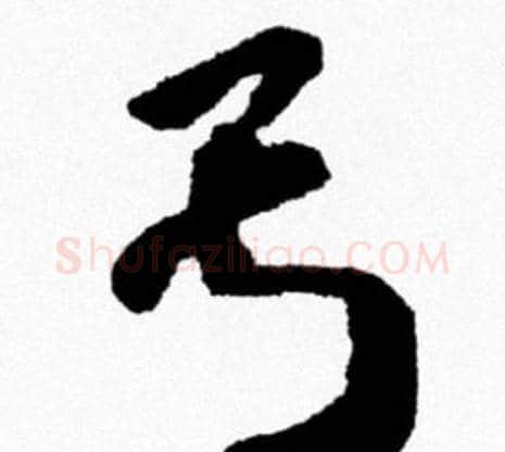 亏字米芾毛笔行书书法写法,摘自米芾毛笔行书书法作品