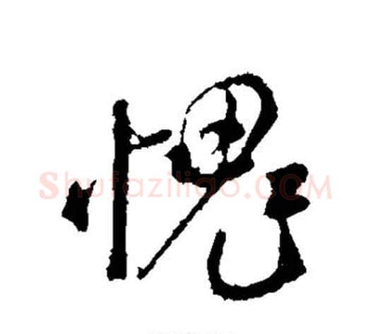 愧字米芾毛笔行书书法写法,摘自米芾毛笔行书书法作品