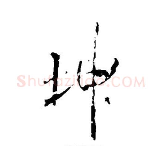 坤字米芾毛笔行书书法写法,摘自米芾毛笔行书书法作品