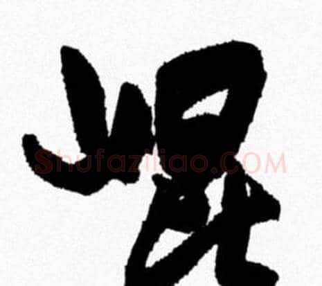 崐字米芾毛笔行书书法写法,摘自米芾毛笔行书书法作品
