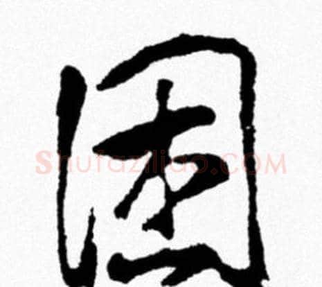 困字米芾毛笔行书书法写法,摘自米芾毛笔行书书法作品
