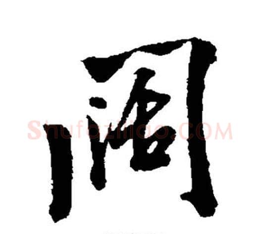 阔字米芾毛笔行书书法写法,摘自米芾毛笔行书书法作品