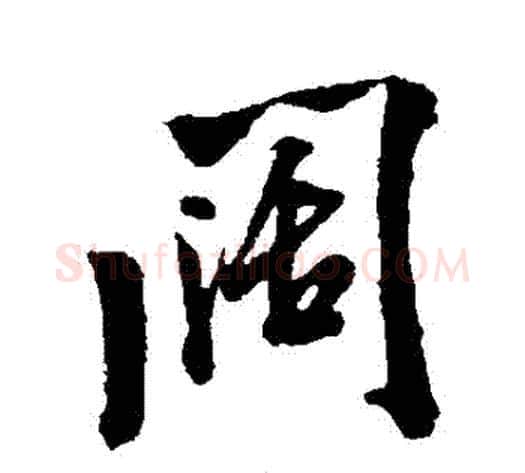 闊字米芾毛笔行书书法写法,摘自米芾毛笔行书书法作品