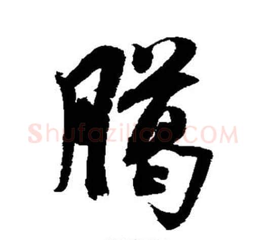 腊字米芾毛笔行书书法写法,摘自米芾毛笔行书书法作品