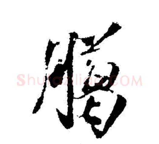 臘字米芾毛笔行书书法写法,摘自米芾毛笔行书书法作品