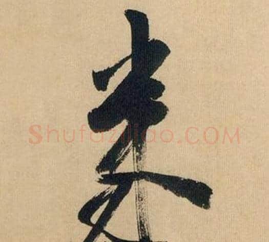 来字米芾毛笔行书书法写法,摘自多景楼诗册