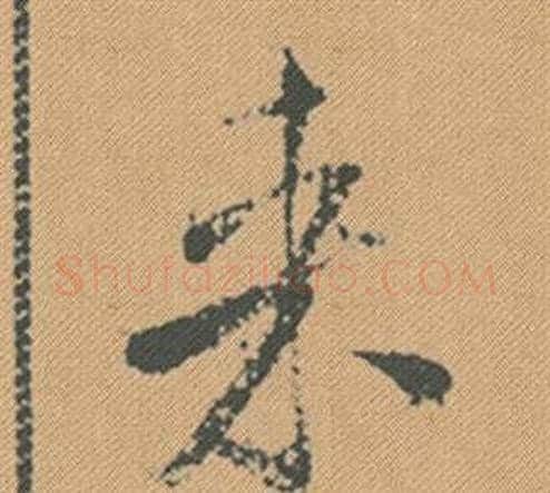 來字米芾毛笔行书书法写法,摘自蜀素帖