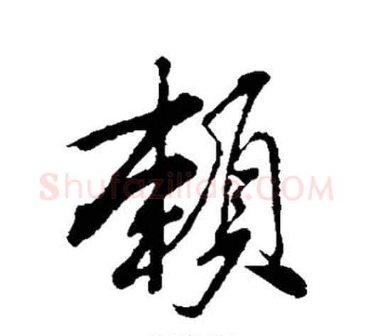 赖字米芾毛笔行书书法写法,摘自米芾毛笔行书书法作品