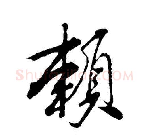 賴字米芾毛笔行书书法写法,摘自米芾毛笔行书书法作品