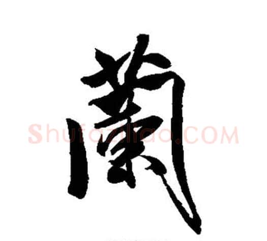 兰字米芾毛笔行书书法写法,摘自米芾毛笔行书书法作品