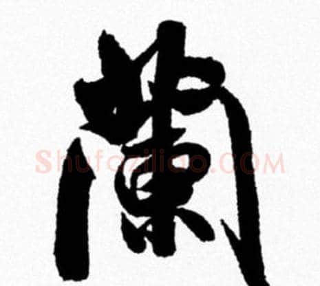 蘭字米芾毛笔行书书法写法,摘自米芾毛笔行书书法作品