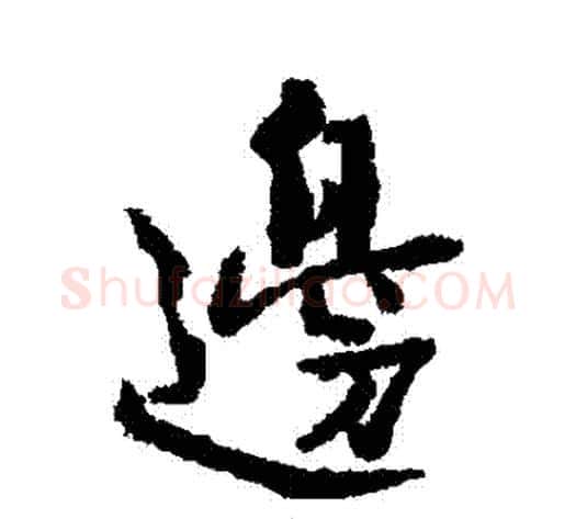 邊字北宋毛笔行书书法写法,摘自北宋毛笔行书书法作品