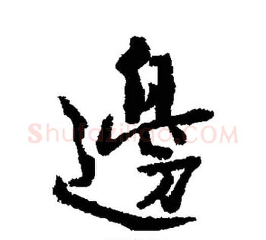 边字北宋毛笔行书书法写法,摘自北宋毛笔行书书法作品