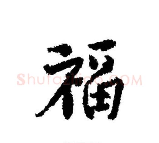 福字北宋毛笔行书书法写法,摘自北宋毛笔行书书法作品
