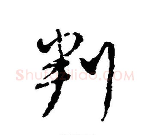 判字北宋毛笔行书书法写法,摘自北宋毛笔行书书法作品