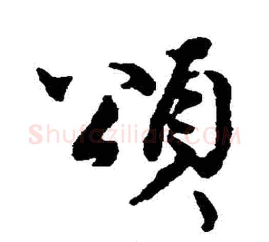 頌字北宋毛笔行书书法写法,摘自北宋毛笔行书书法作品