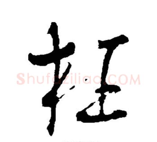 枉字北宋毛笔行书书法写法,摘自北宋毛笔行书书法作品