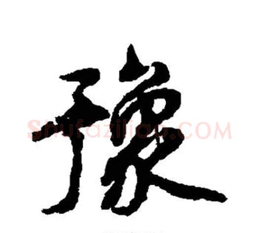 豫字北宋毛笔行书书法写法,摘自北宋毛笔行书书法作品