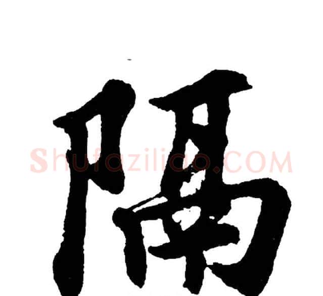 隔字胡问遂毛笔行书写法,摘自胡问遂毛笔行书作品