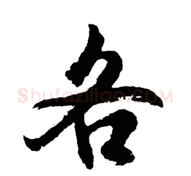 各字胡问遂毛笔行书写法,摘自胡问遂毛笔行书作品
