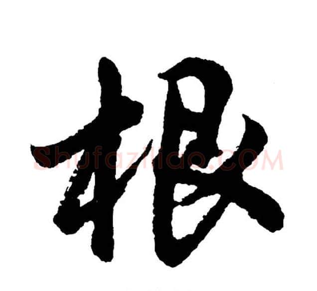 根字胡问遂毛笔行书写法,摘自胡问遂毛笔行书作品