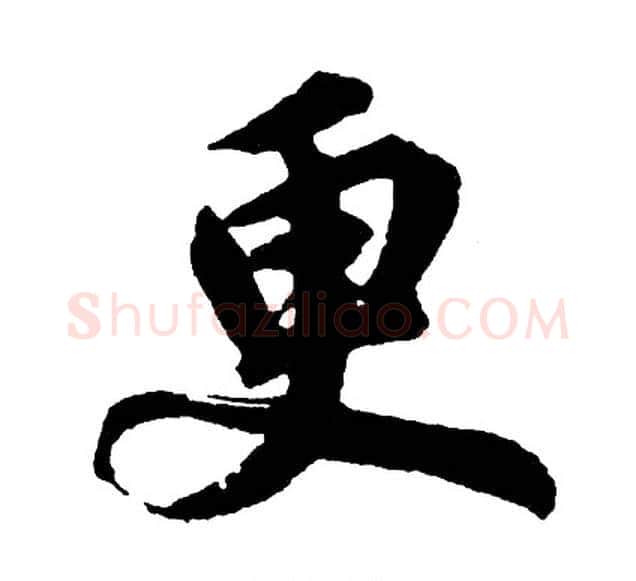 更字胡问遂毛笔行书写法,摘自胡问遂毛笔行书作品