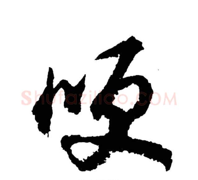 哽字胡问遂毛笔行书写法,摘自胡问遂毛笔行书作品