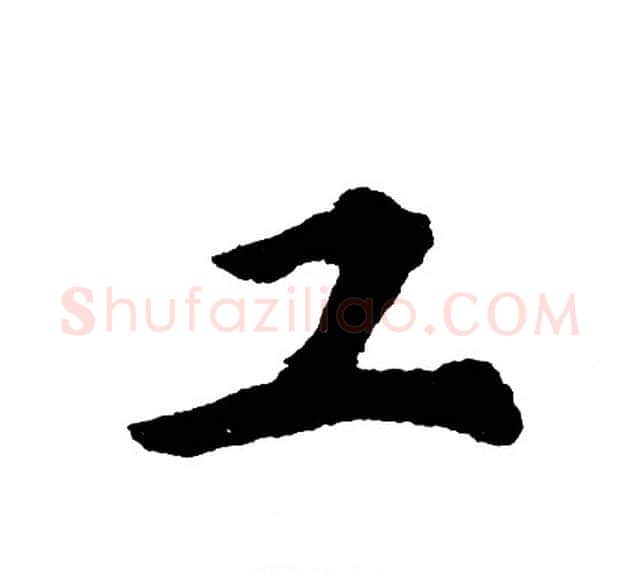 工字胡问遂毛笔行书写法,摘自胡问遂毛笔行书作品