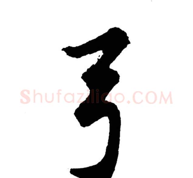 弓字胡问遂毛笔行书写法,摘自胡问遂毛笔行书作品