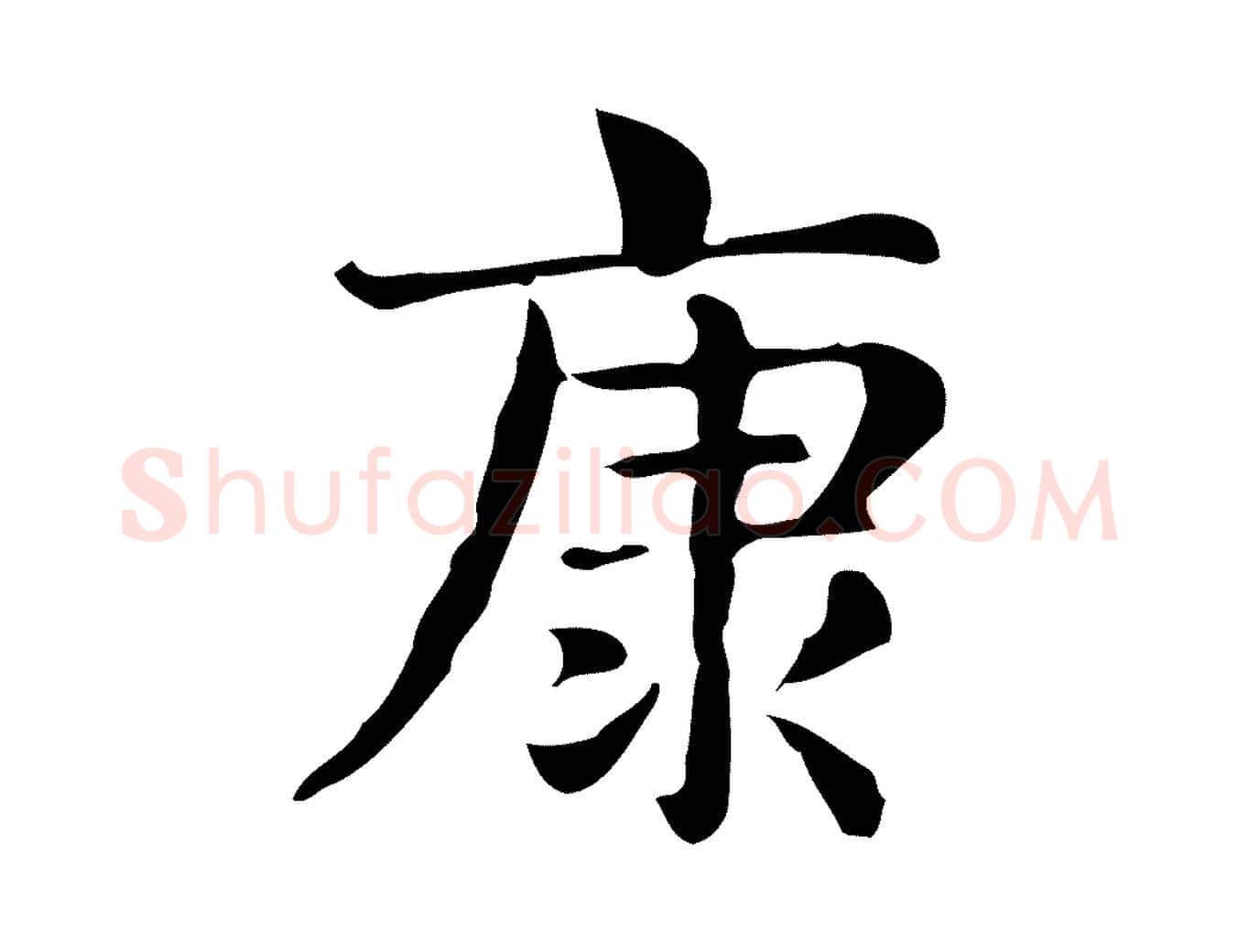 康毛笔行楷写法,摘自明代俞和急就章释文