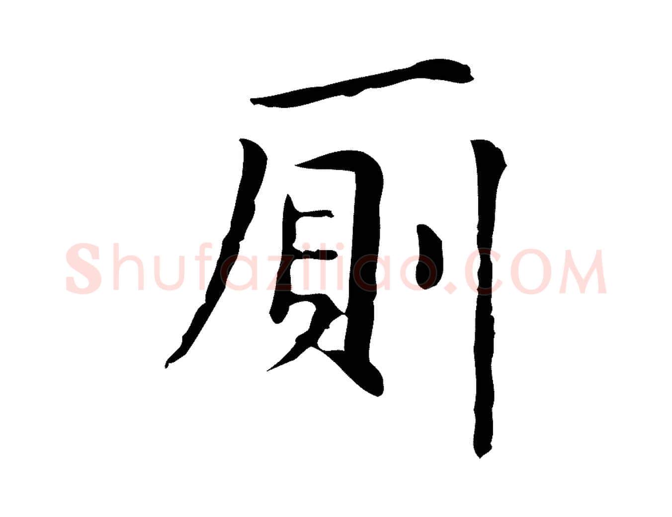 廁毛笔行楷写法,摘自明代俞和急就章释文