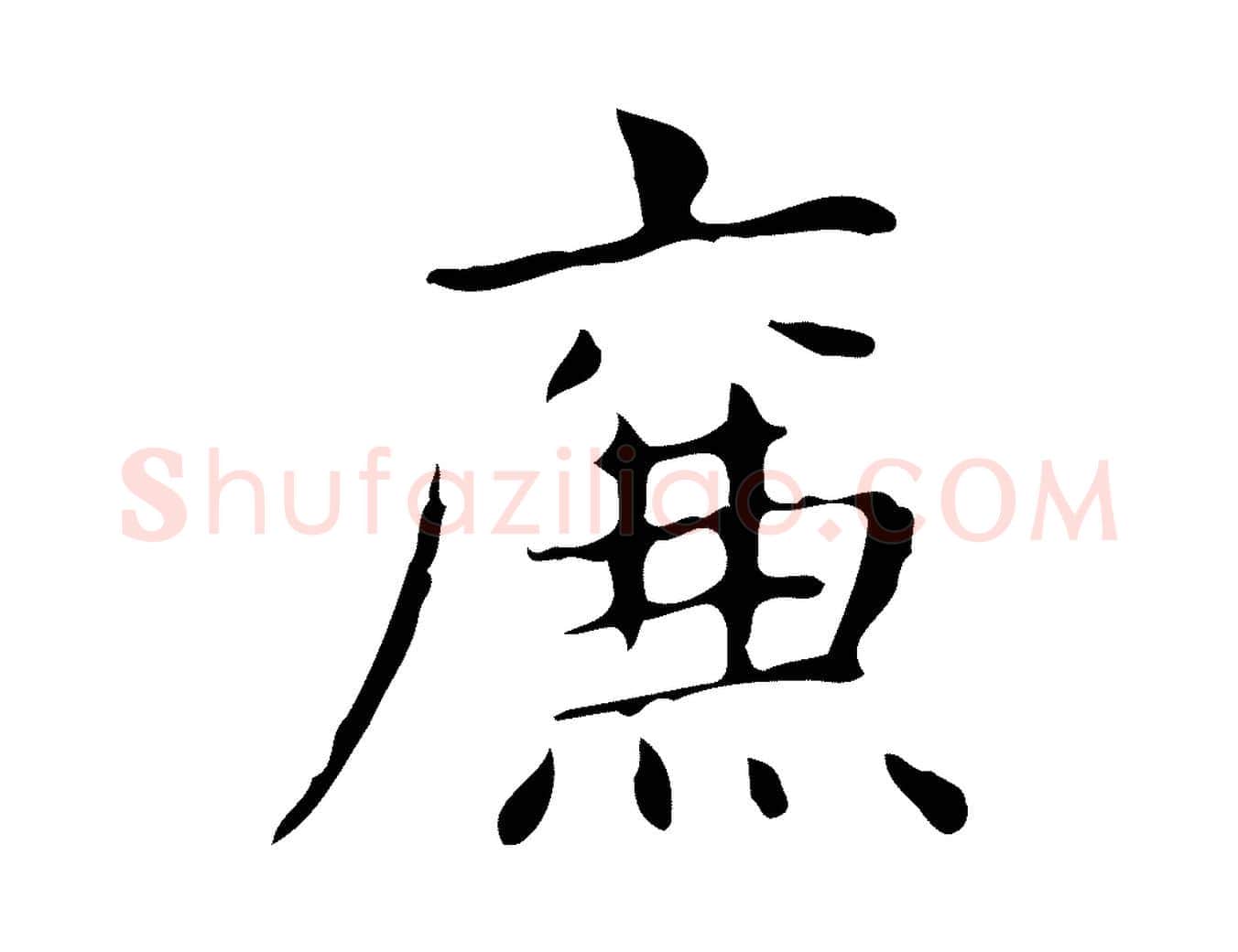 廉毛笔行楷写法,摘自明代俞和急就章释文