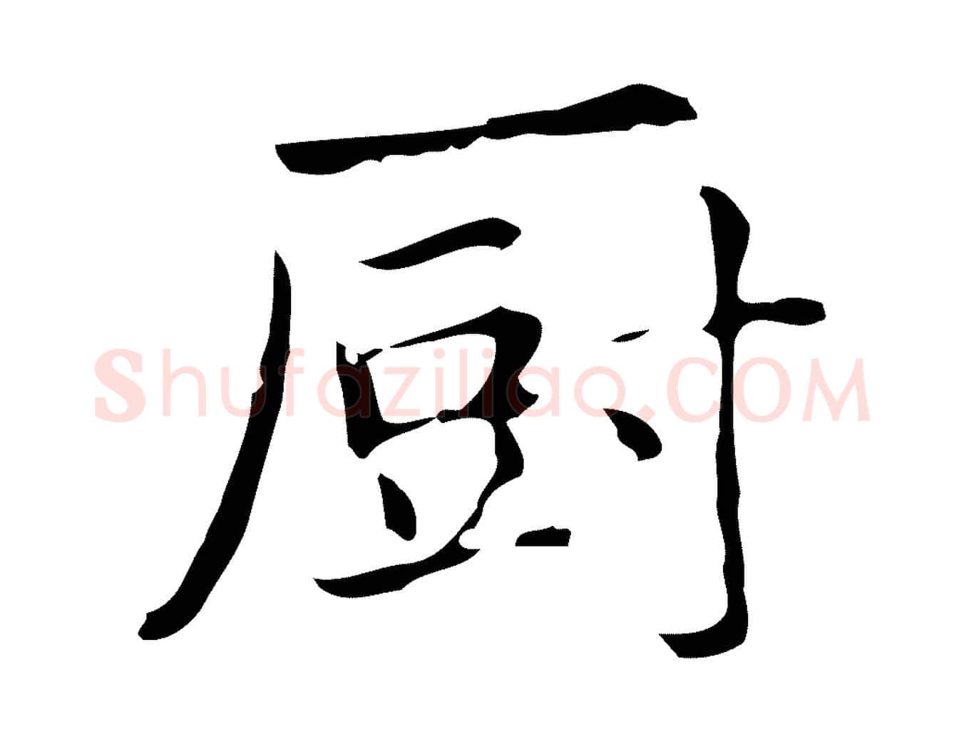 廚毛笔行楷写法,摘自明代俞和急就章释文