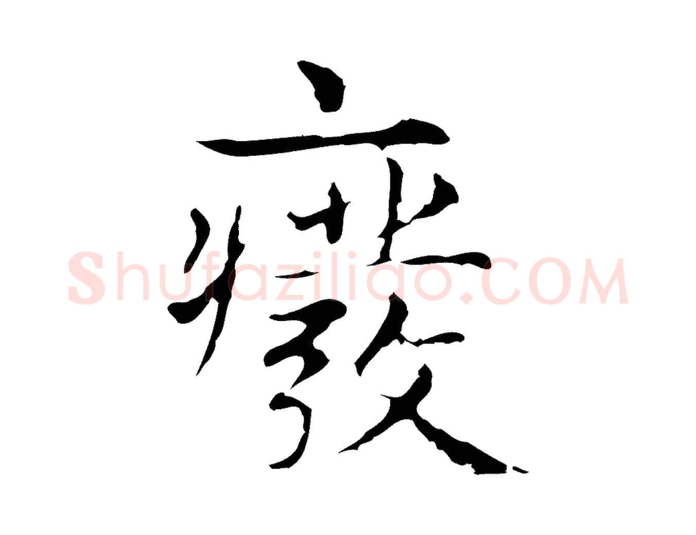 廢毛笔行楷写法,摘自明代俞和急就章释文