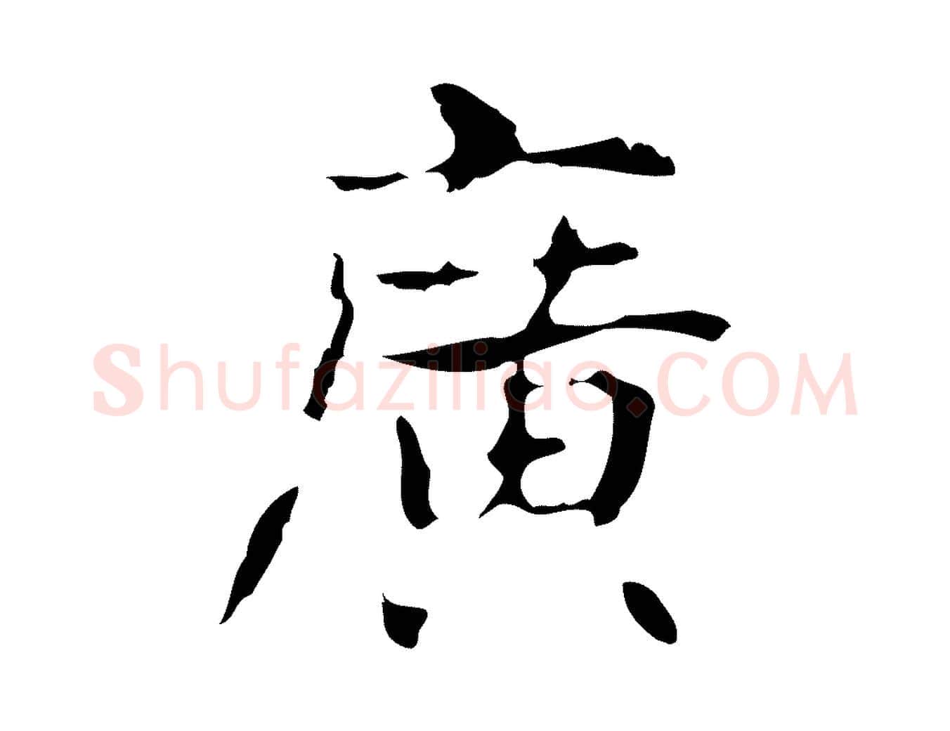 廣毛笔行楷写法,摘自明代俞和急就章释文