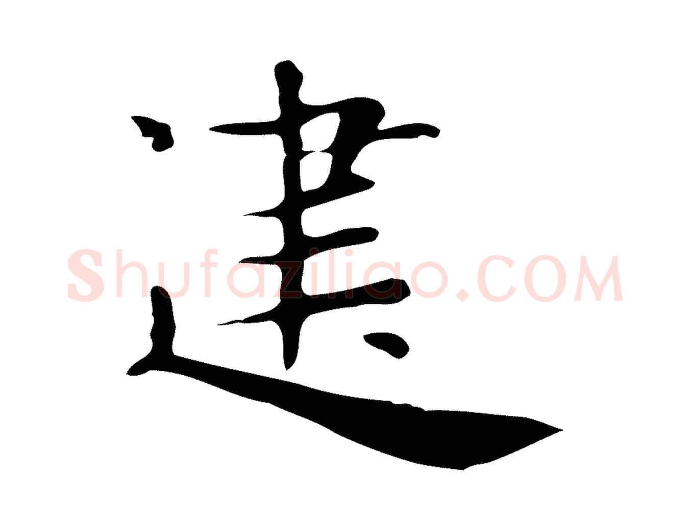 建毛笔行楷写法,摘自明代俞和急就章释文