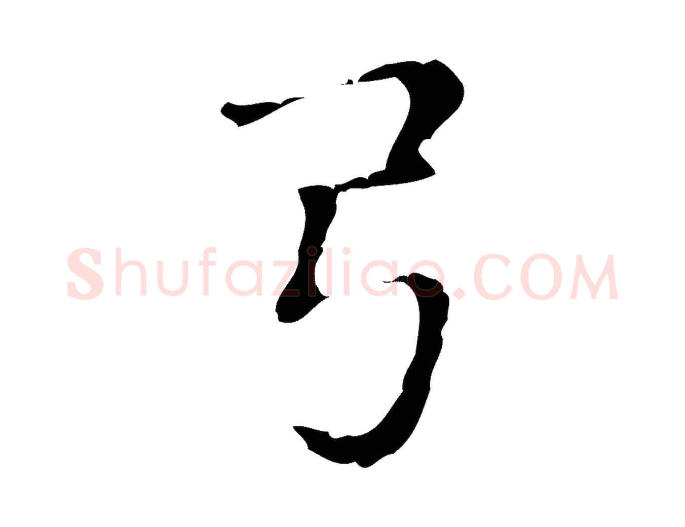 弓毛笔行楷写法,摘自明代俞和急就章释文
