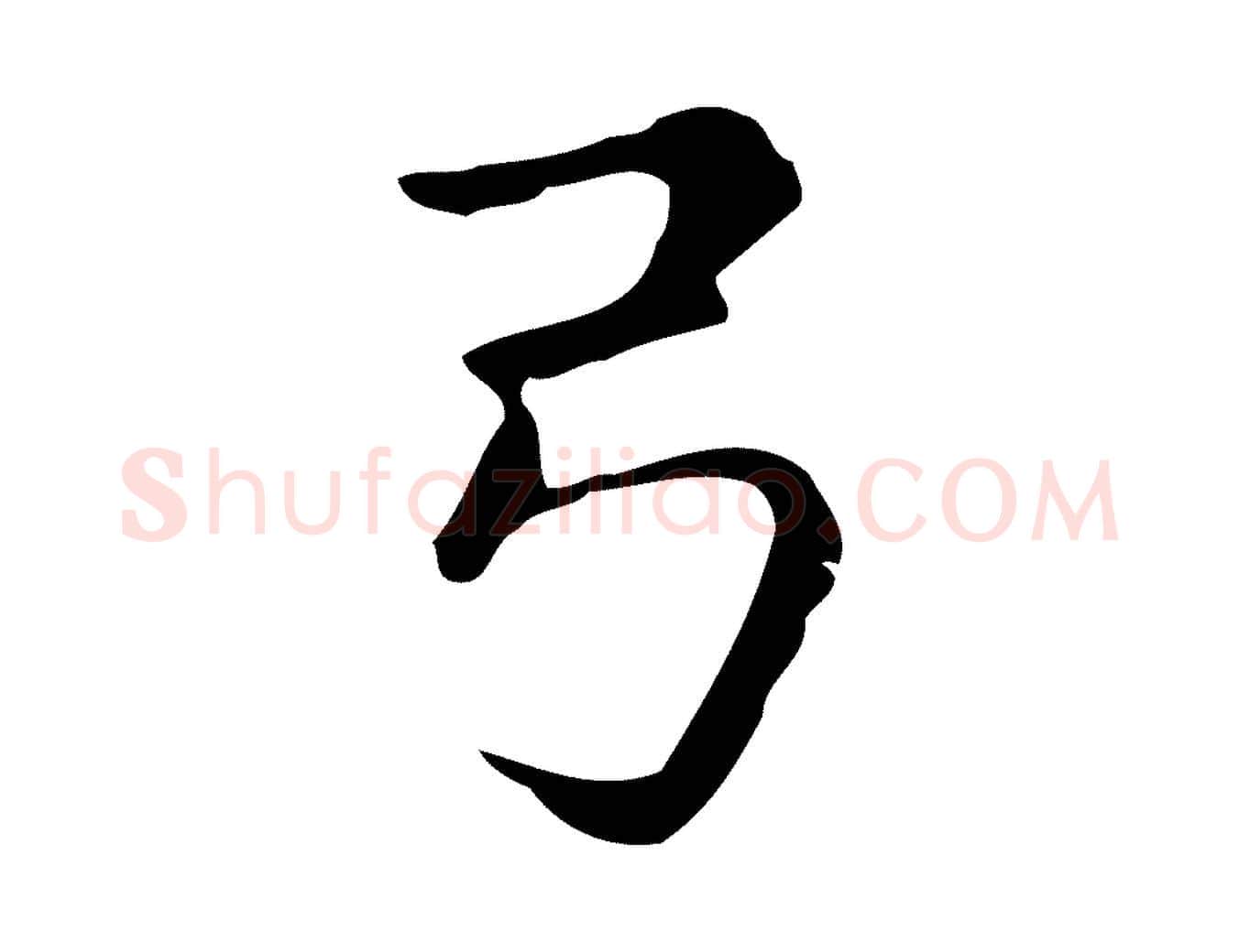 弓毛笔行楷写法,摘自明代俞和急就章释文