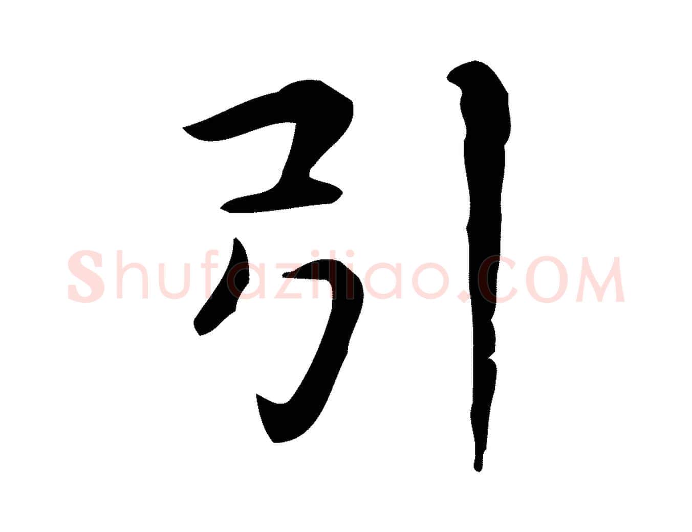 引毛笔行楷写法,摘自明代俞和急就章释文