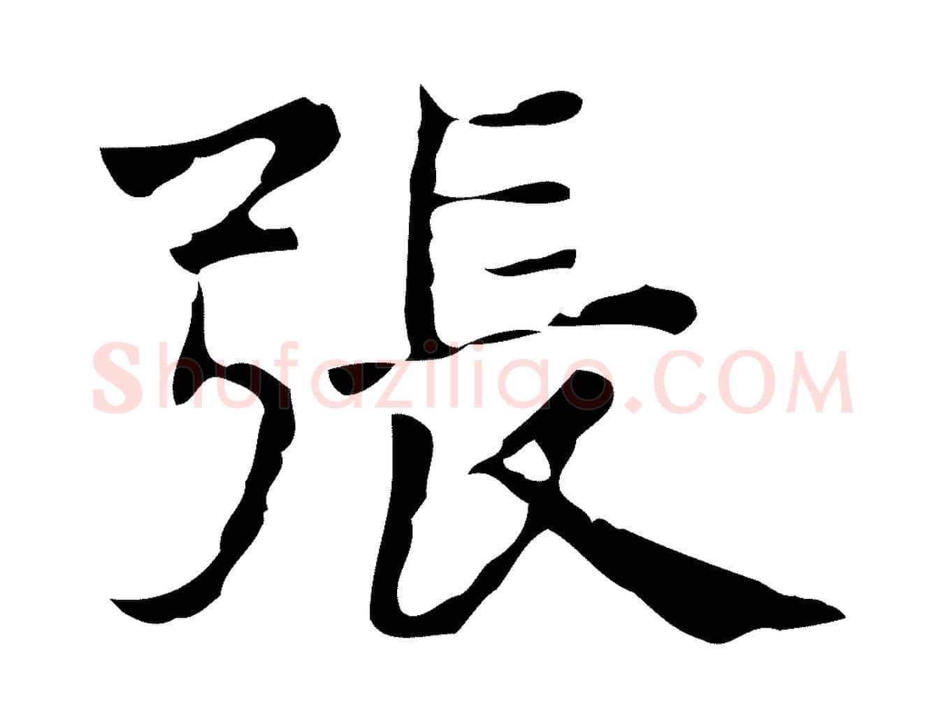 張毛笔行楷写法,摘自明代俞和急就章释文