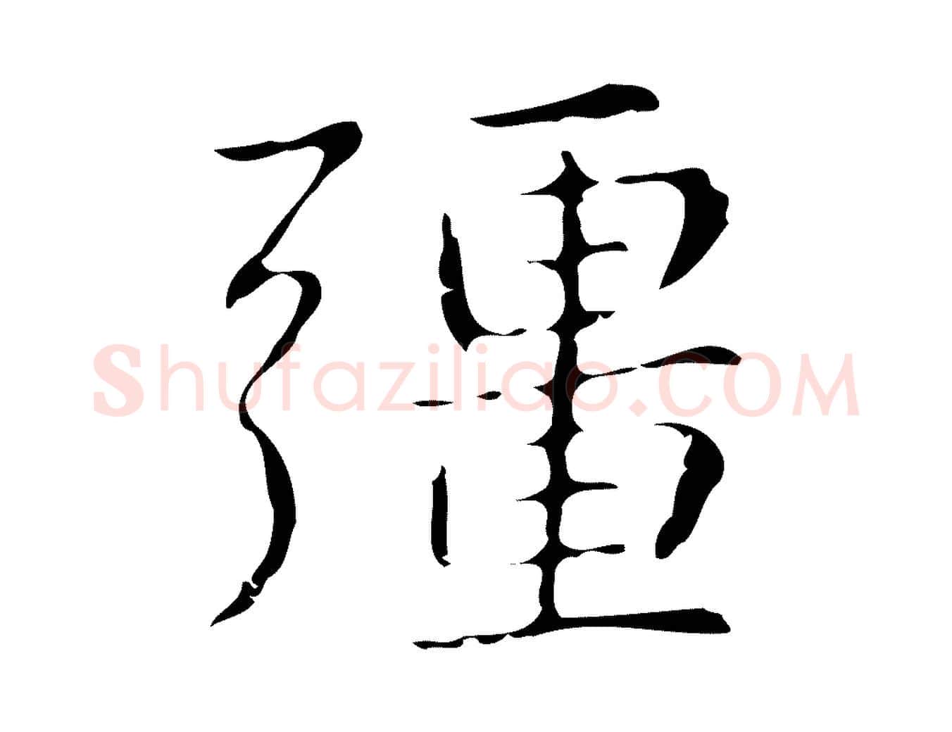 彊毛笔行楷写法,摘自明代俞和急就章释文