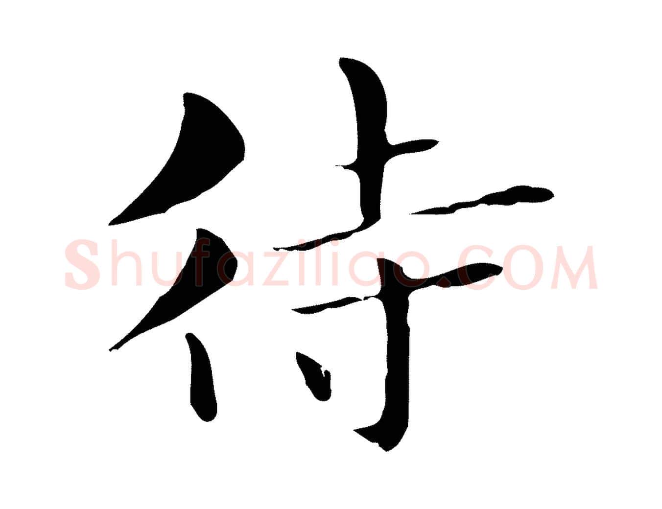 待毛笔行楷写法,摘自明代俞和急就章释文