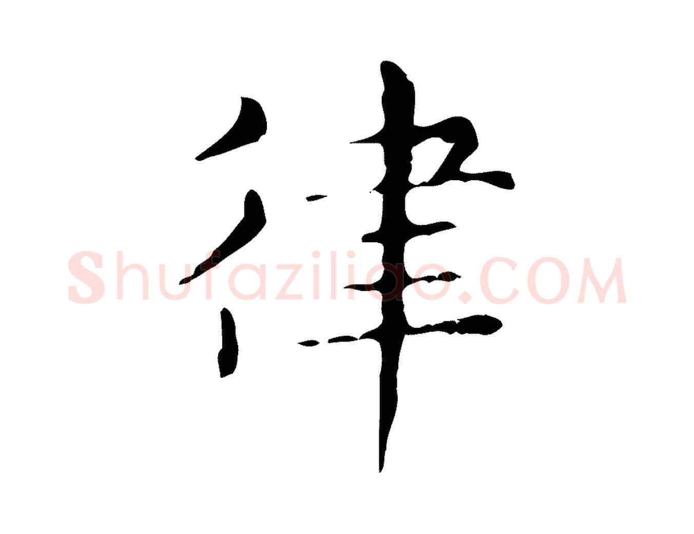 律毛笔行楷写法,摘自明代俞和急就章释文