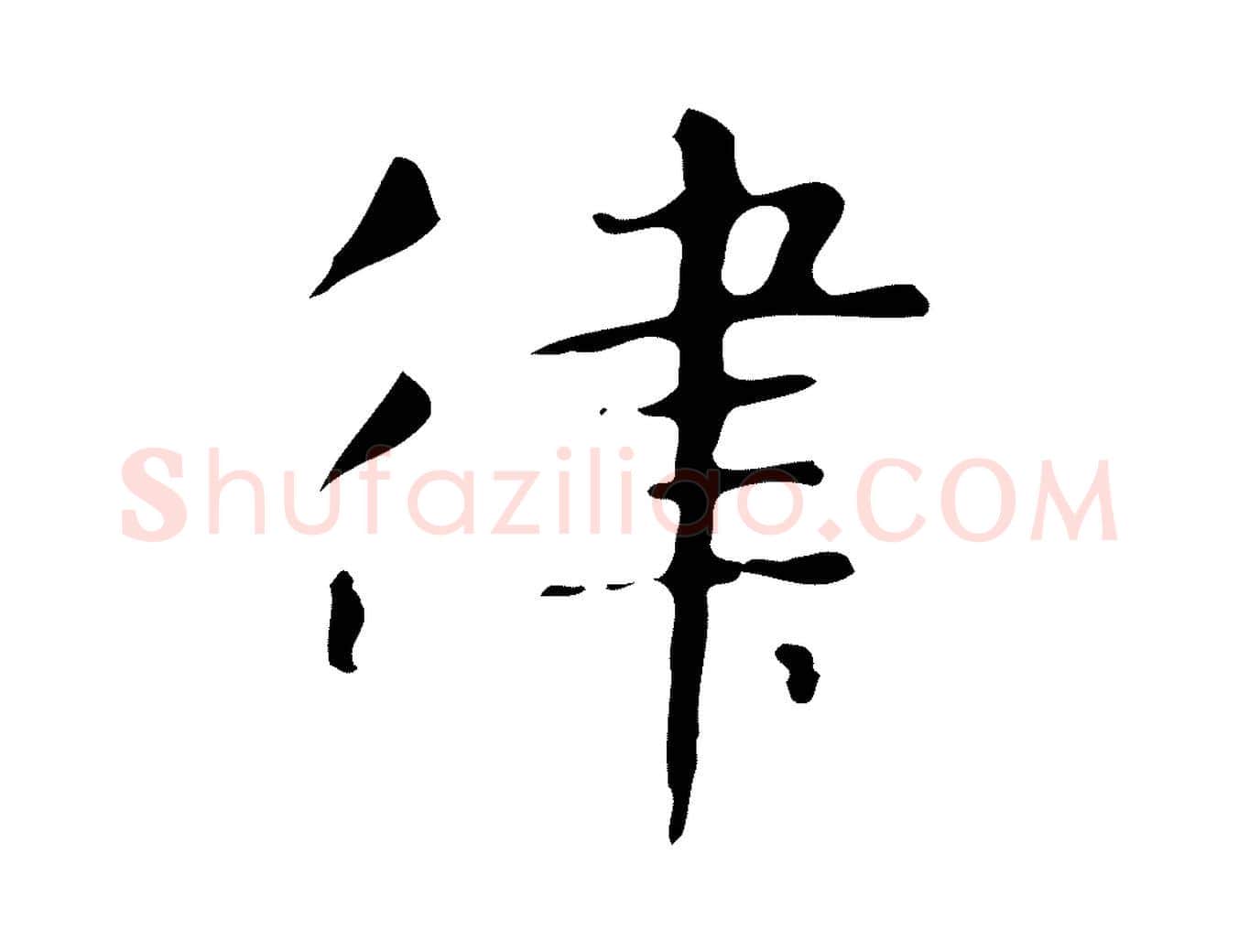 律毛笔行楷写法,摘自明代俞和急就章释文